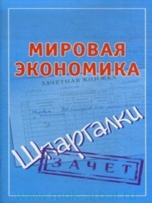 cover image of Мировая экономика. Шпаргалки